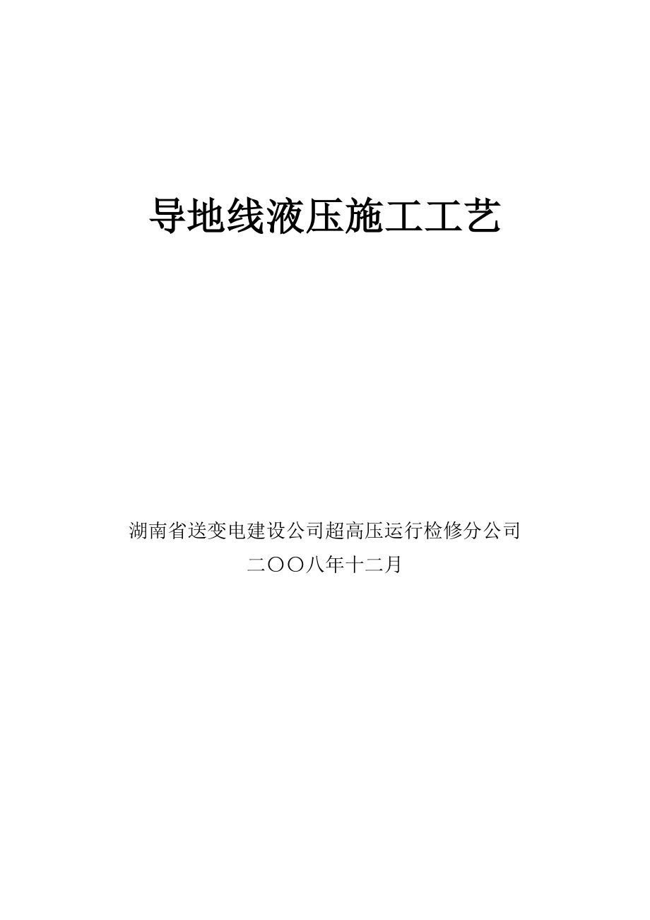 导地线液压施工工艺架空输电线路工程湖南.doc_第1页