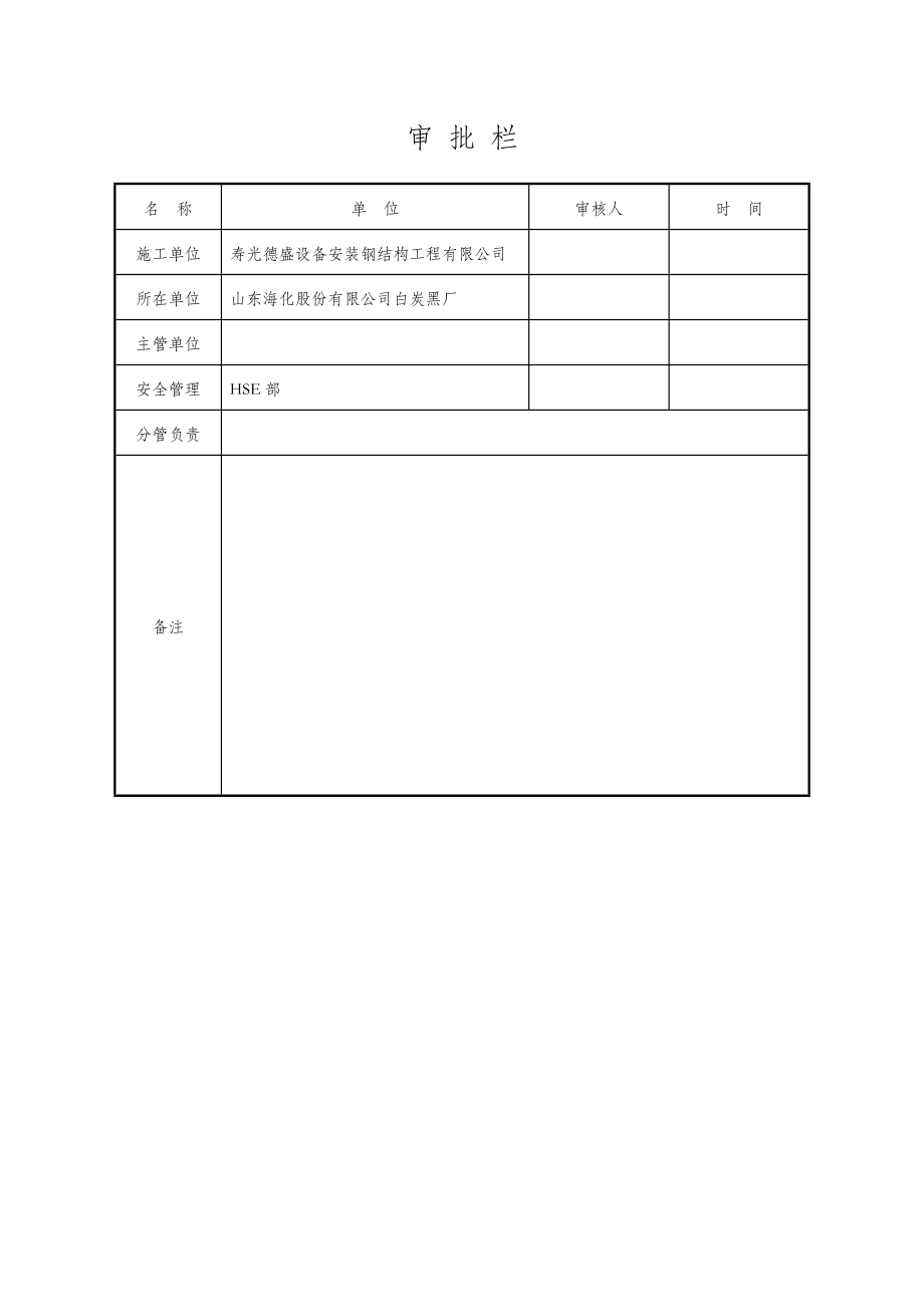 山东某化工项目钢结构厂房维修工程安全环保施工方案.doc_第2页