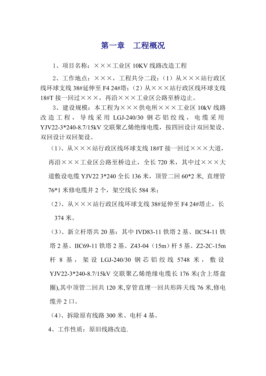 广东某工业区10KV线路改造工程电气施工方案(附示意图).doc_第2页