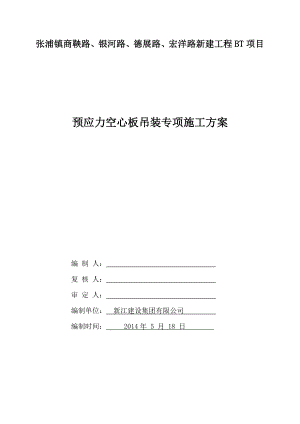 江苏某市政道路桥梁工程预应力空心板吊装专项施工方案.doc