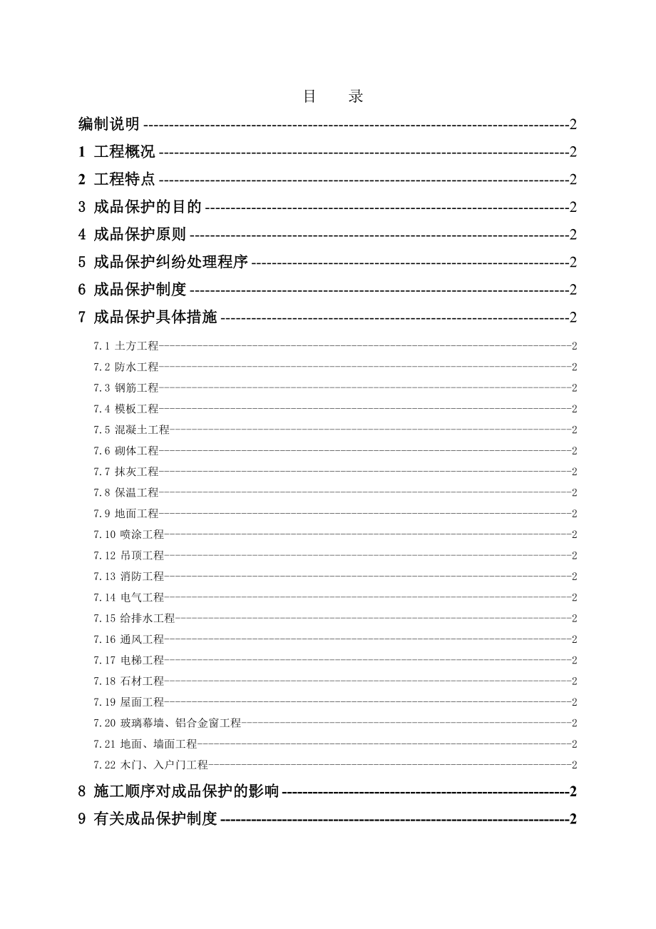 住宅楼工程成品保护方案.doc_第1页