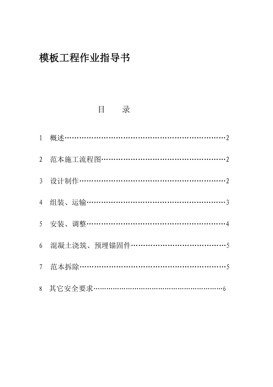 模板施工安全作业指导书.doc_第1页