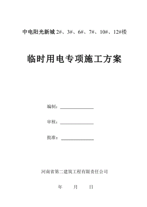 河南某小区高层框剪结构住宅楼现场临时用电专项施工方案.doc