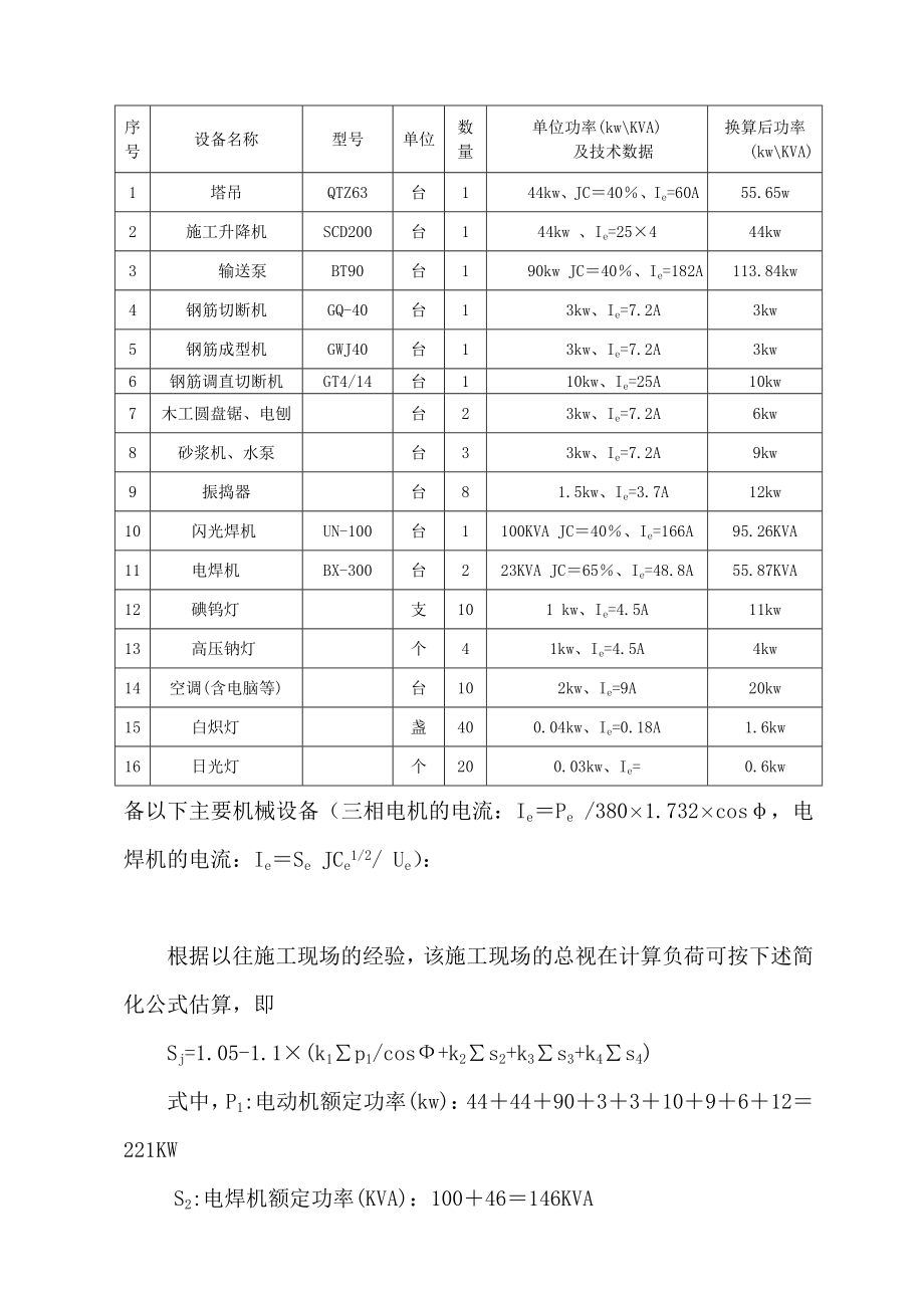 河南某小区高层框剪结构住宅楼现场临时用电专项施工方案.doc_第3页