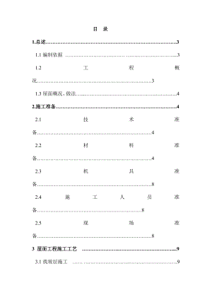 广场屋面工程施工方案新疆.doc