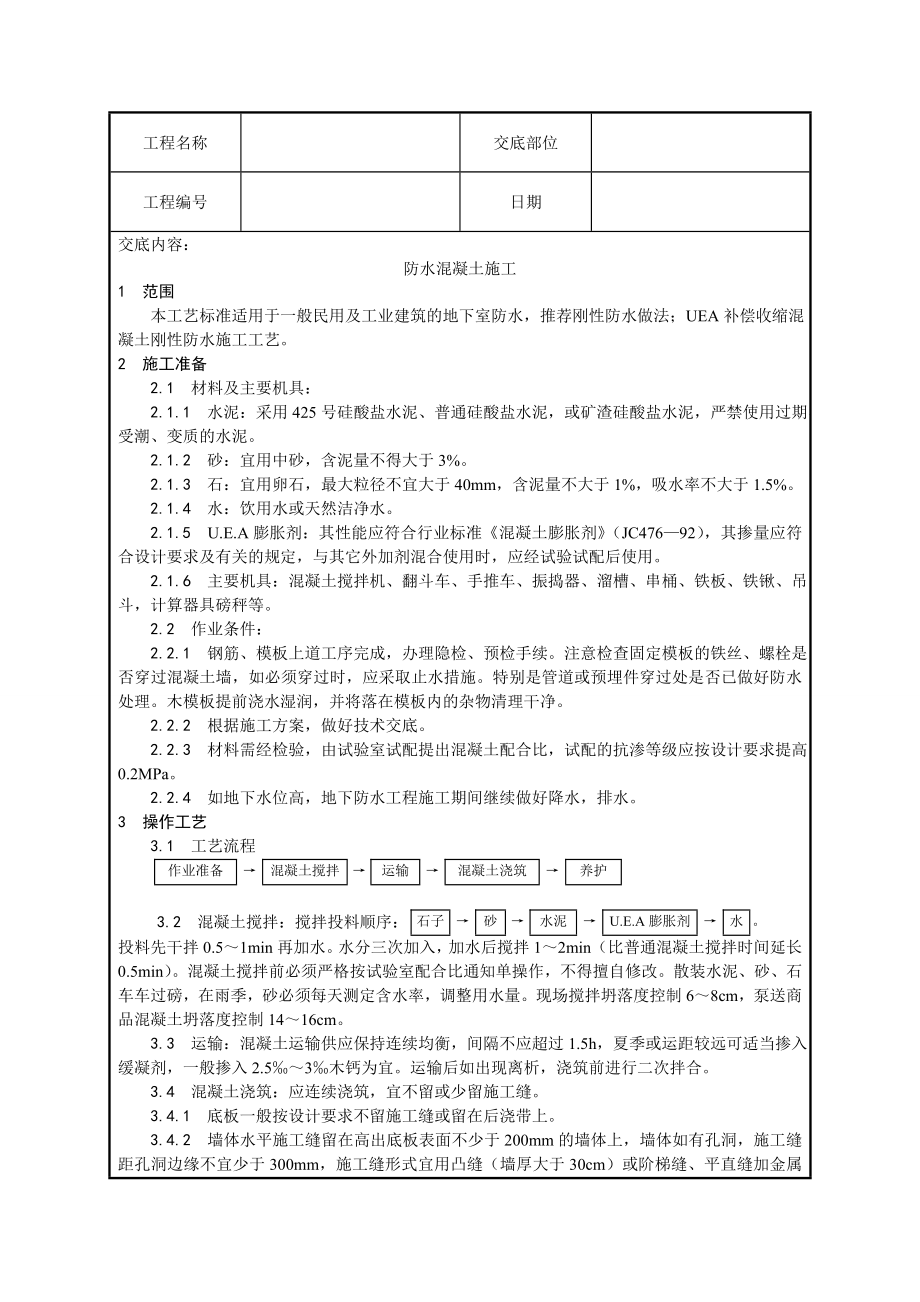 地下室防水技术交底3.doc_第1页