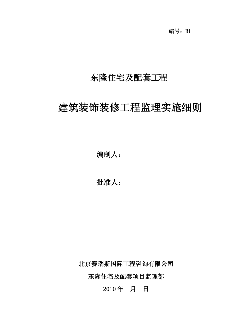 建筑装饰装修工程监理实施细则.doc_第1页