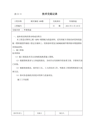 住宅楼工程聚苯乙烯（EPS）外墙保温技术交底.doc