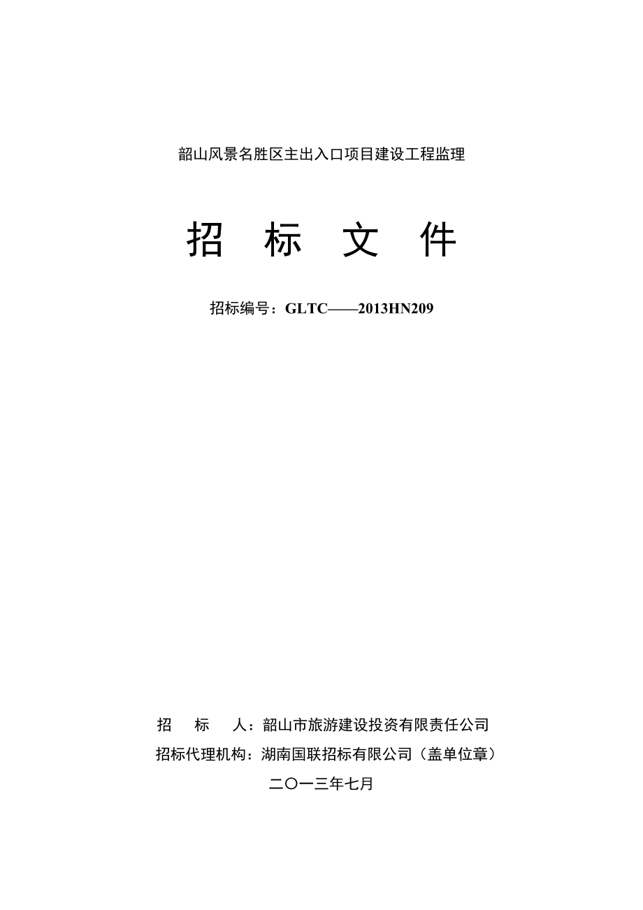 湖南某景区入口建设工程监理监理招标文件.doc_第1页