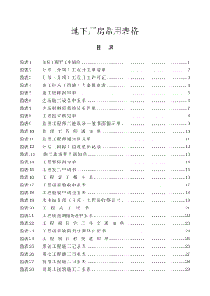 地下厂房工程监理及施工单位常用表格.doc