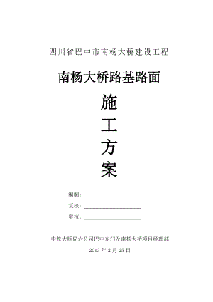 四川某桥梁工程路基路面施工方案.doc