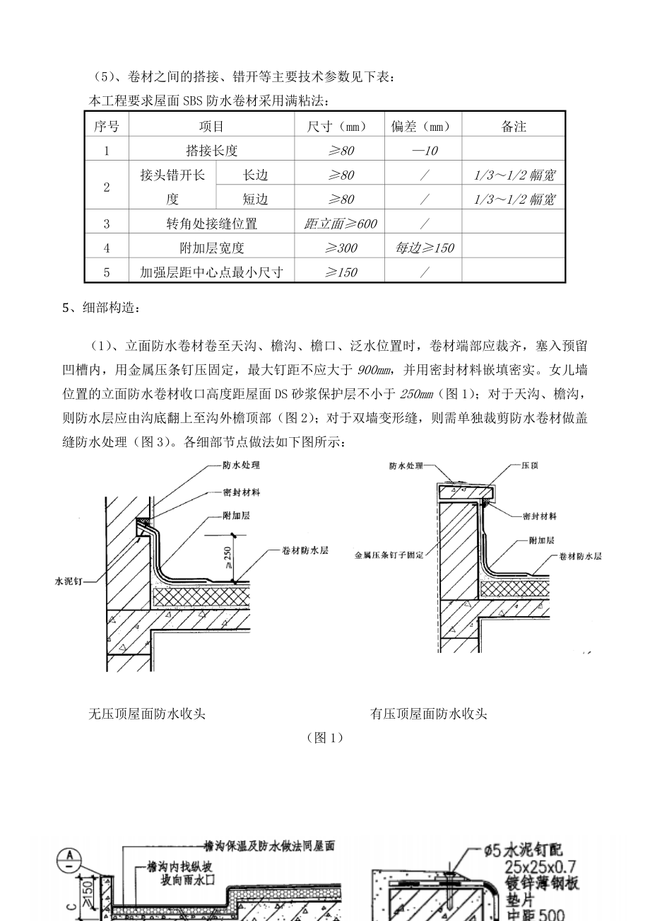 不上人屋面防水施工技术交底(SBS防水卷材、附详图).docx_第3页