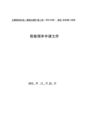 无锡某机场消防施工招标资格预审申请文件.doc