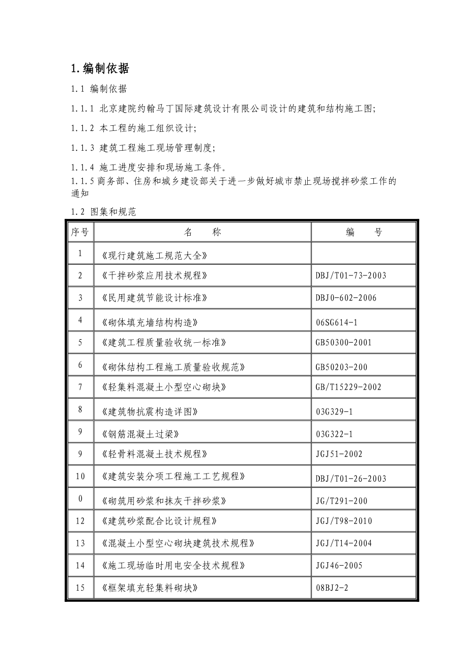 安置楼、车库结构砌体施工方案.doc_第2页