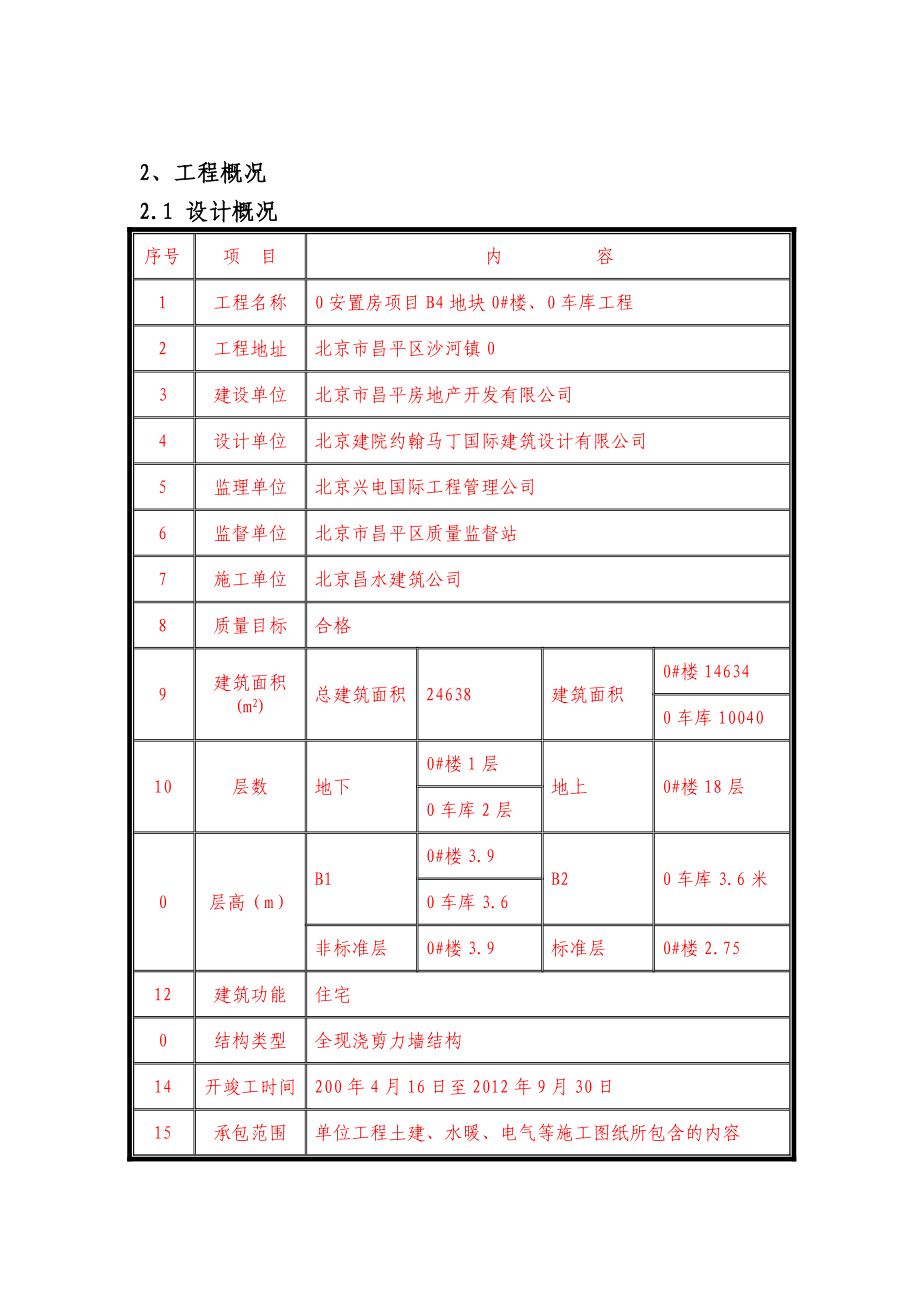 安置楼、车库结构砌体施工方案.doc_第3页