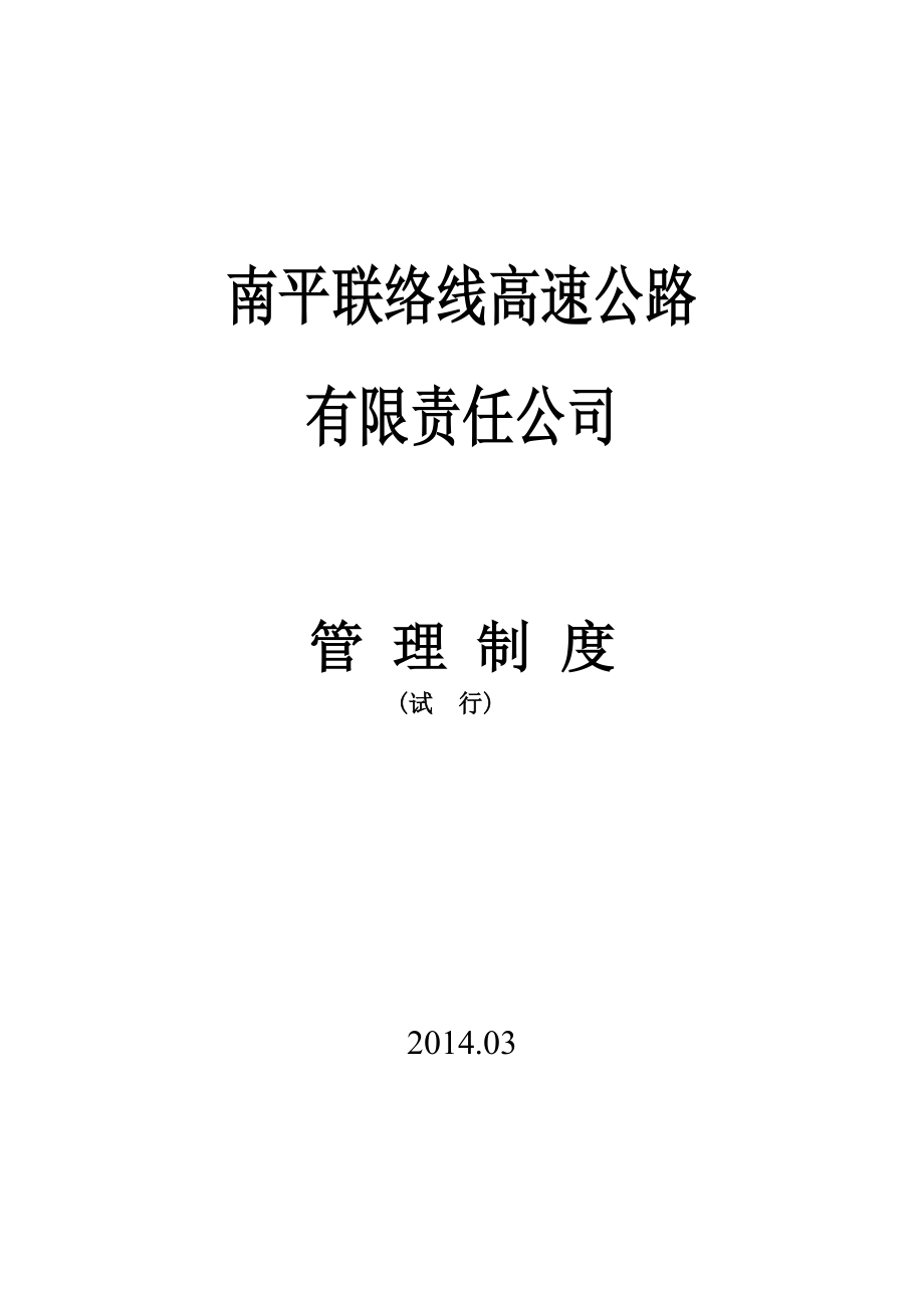 南平联络线高速公路项目施工总承包管理方管理制度.doc_第1页