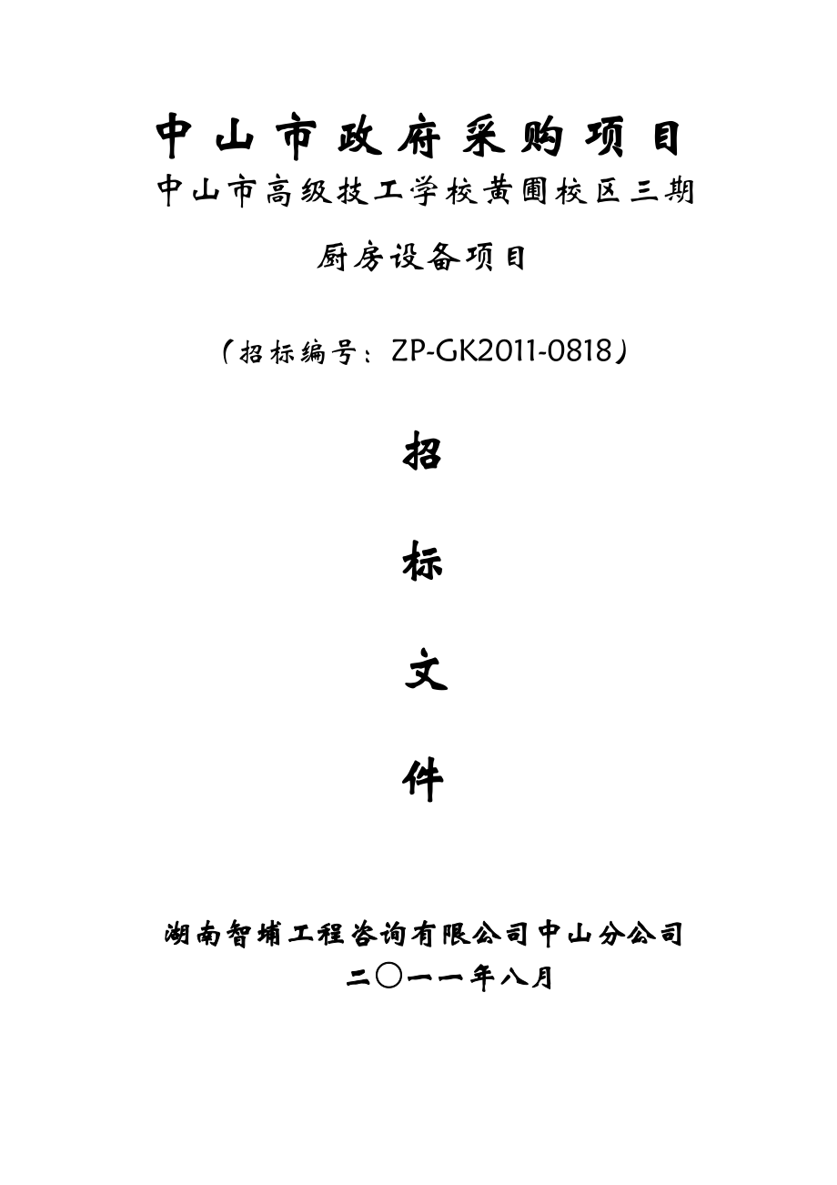 广东中山市某学校厨房设备采购招标文件.doc_第1页