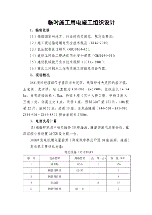 临时施工用电施工组织设计重庆.doc