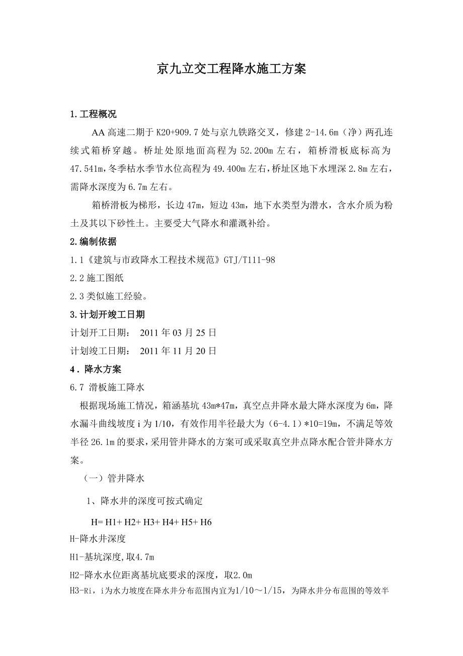 某铁路立交工程降水施工方案(附示意图).doc_第1页