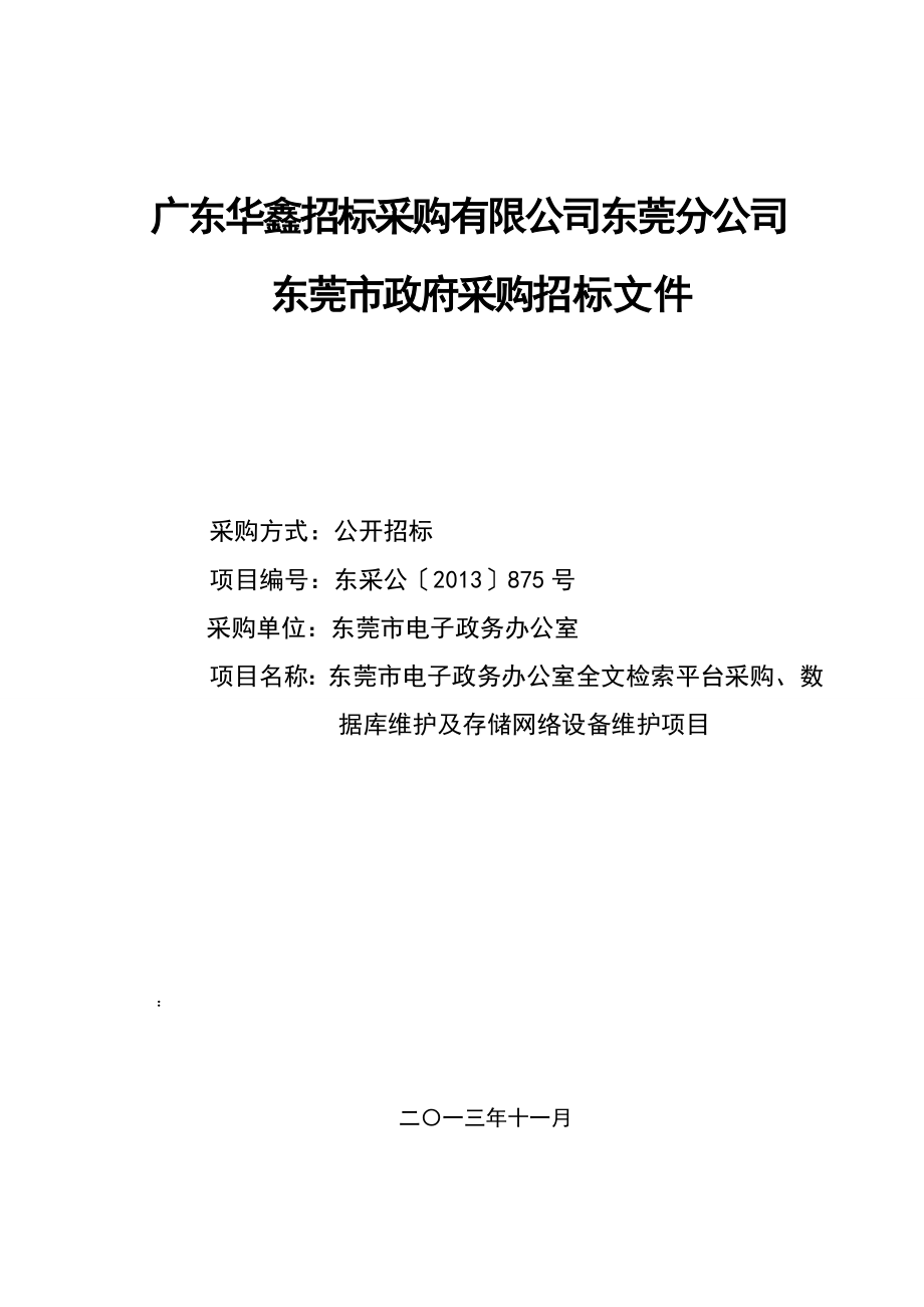 广东某政务办公室采购招标文件.doc_第1页