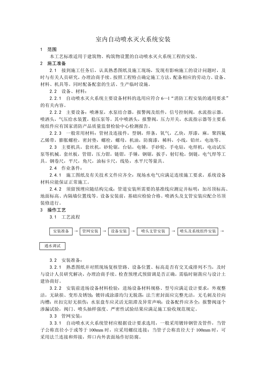 室内自动喷水灭火系统安装工艺.doc_第1页