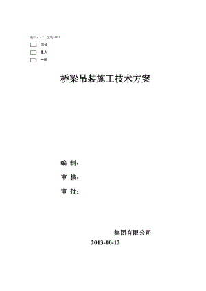 河北某市政道路工程桥梁吊装施工技术方案(附示意图).doc