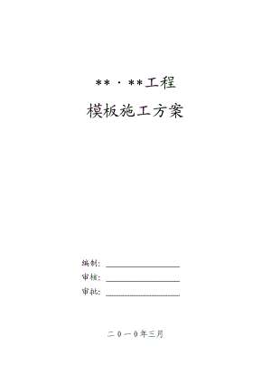 住宅项目模板工程施工方案1.doc