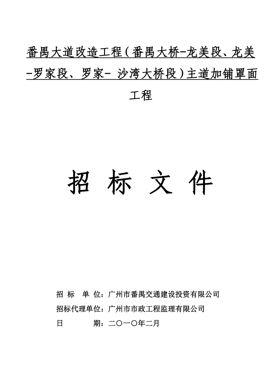 广东某道路主道加辅罩面工程招标文件.doc_第1页