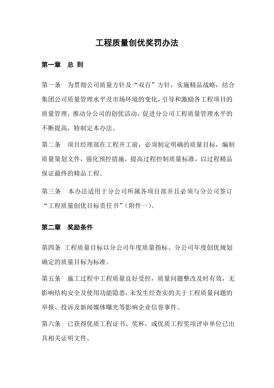 公司工程质量创优奖罚办法.doc_第1页