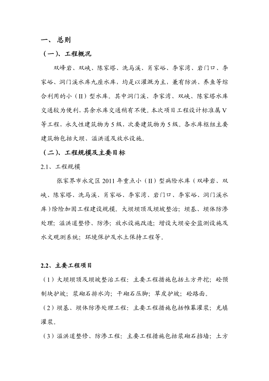 湖南省某年小（Ⅱ）型病险水库除险加固工程监理规划.doc_第1页