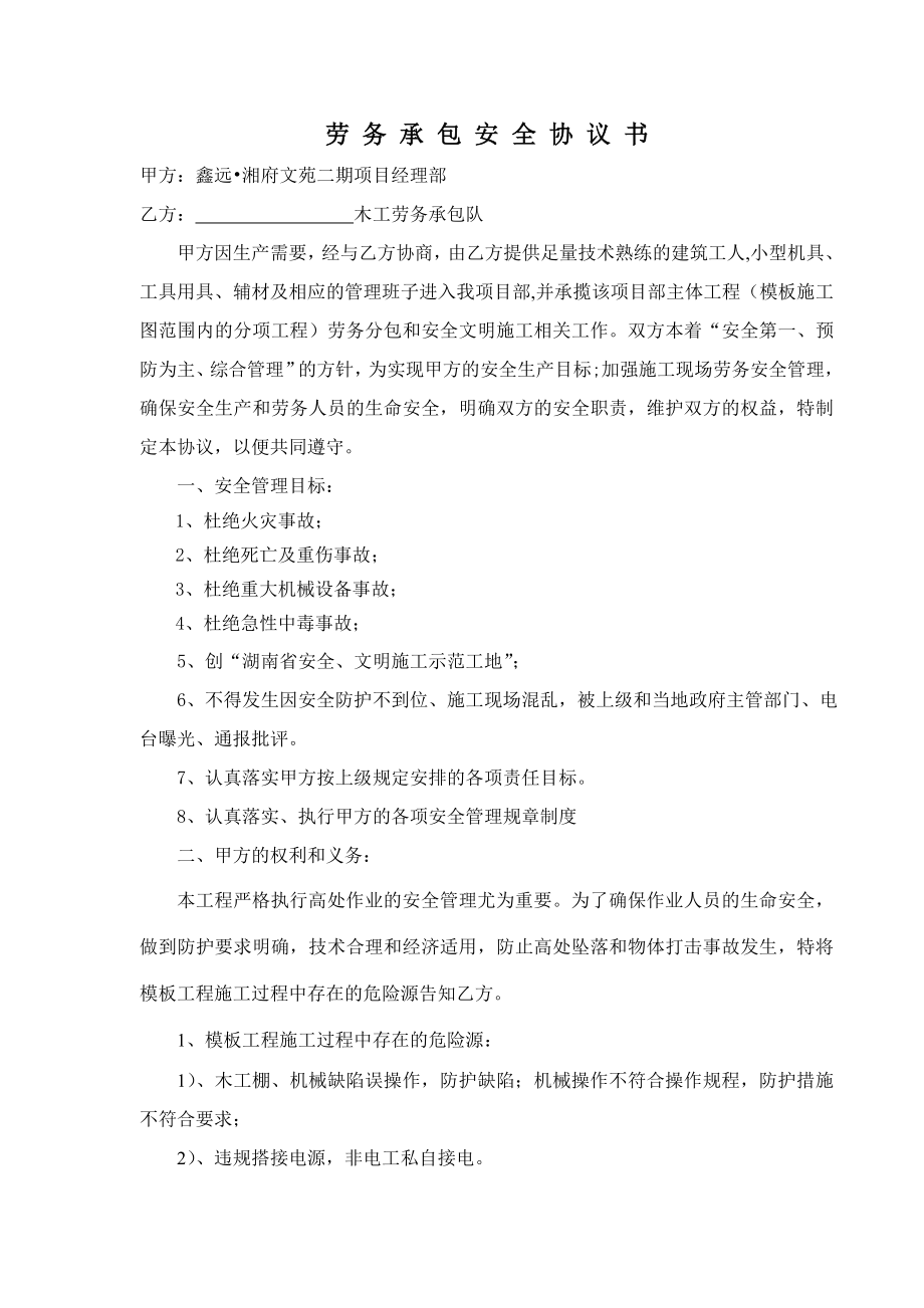 湖南省某住宅项目劳务承包安全协议书.doc_第1页