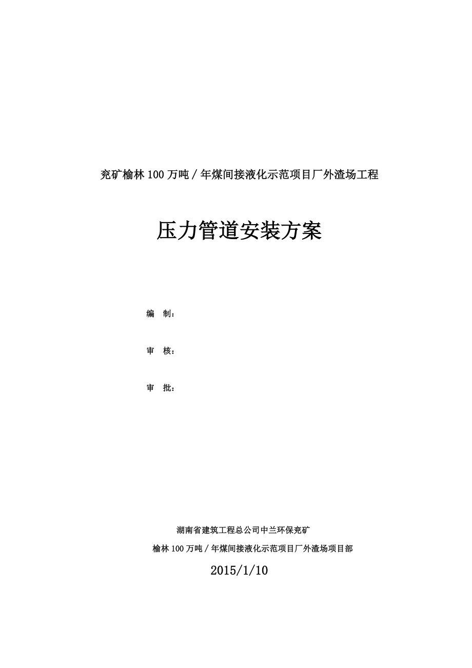 湖南某液化项目压力管道安装施工方案.doc_第1页