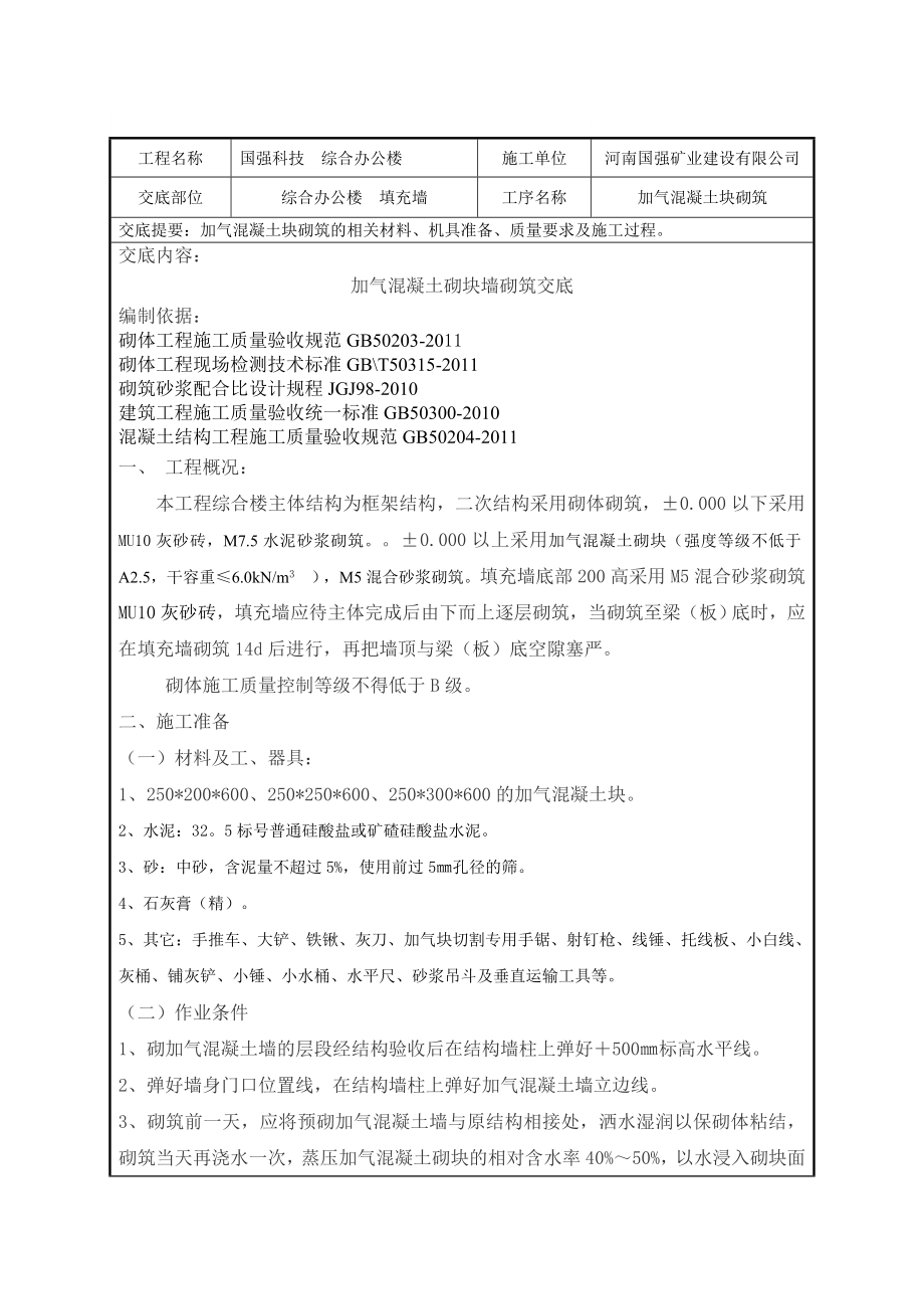 办公楼加气混凝土砌块技术交底.doc_第1页