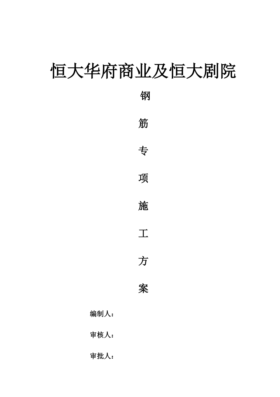 江苏多层商业楼及大剧院钢筋工程施工方案(附示意图).doc_第1页