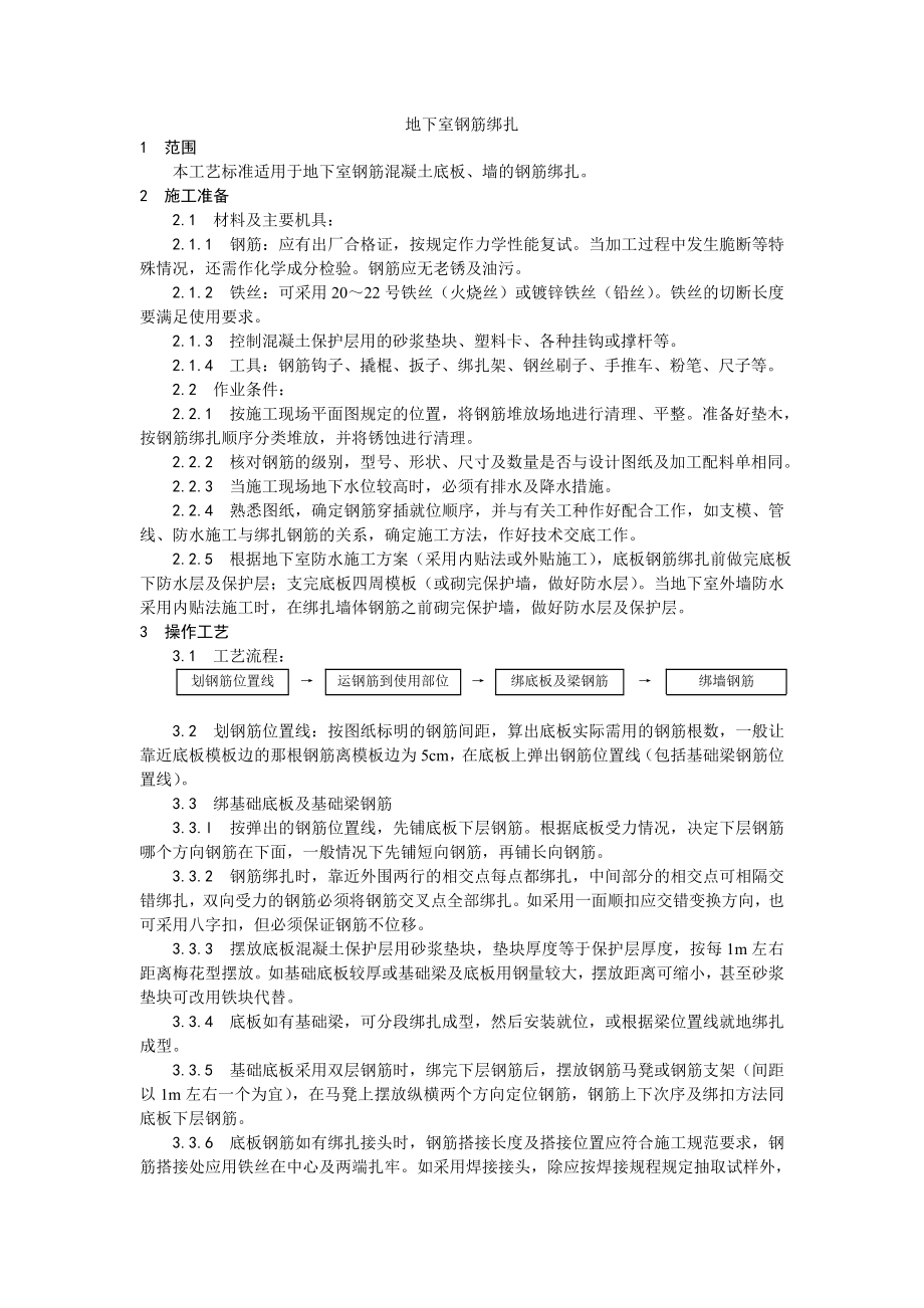 地下室钢筋绑扎工艺1.doc_第1页