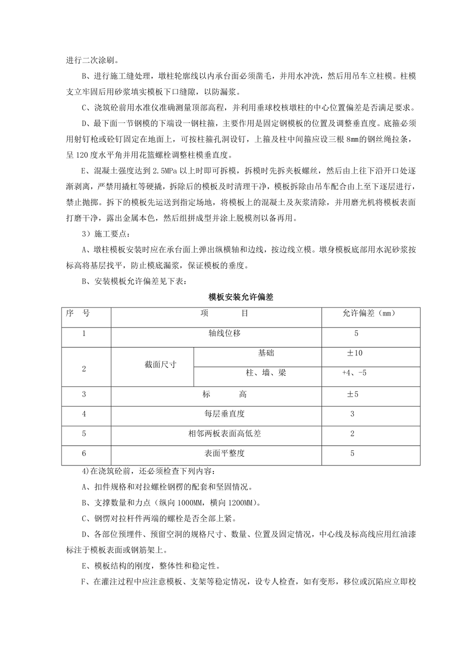 特大桥承台墩台身技术交底.doc_第3页