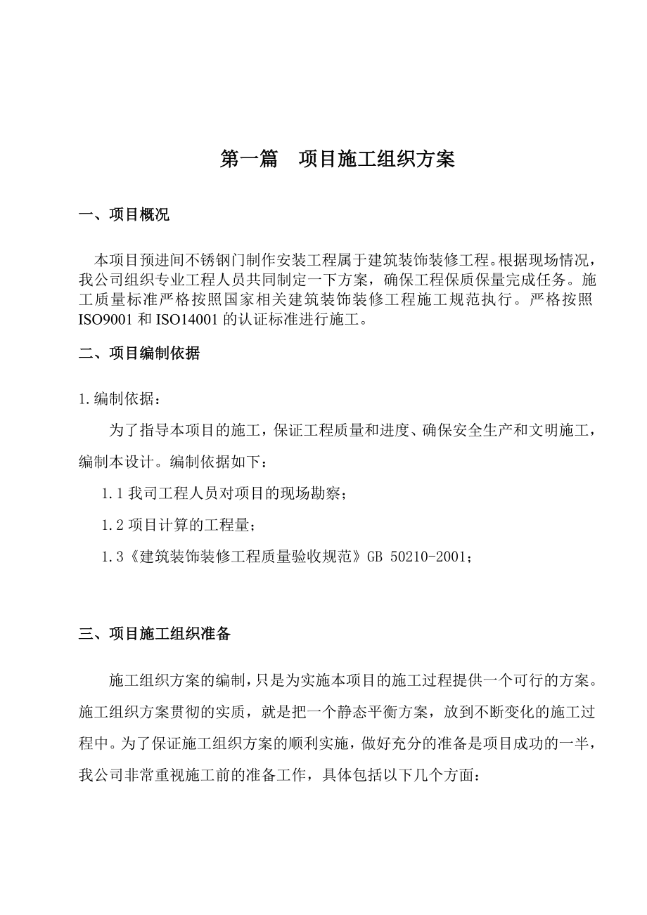 某食品加工厂预进间不锈钢门制作安装工程施工方案.doc_第3页