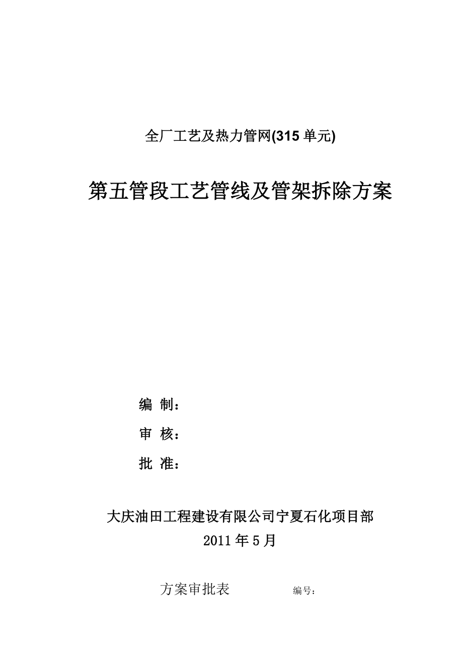 宁夏某炼油工程工艺管线及管架拆除拆除施工方案.doc_第1页