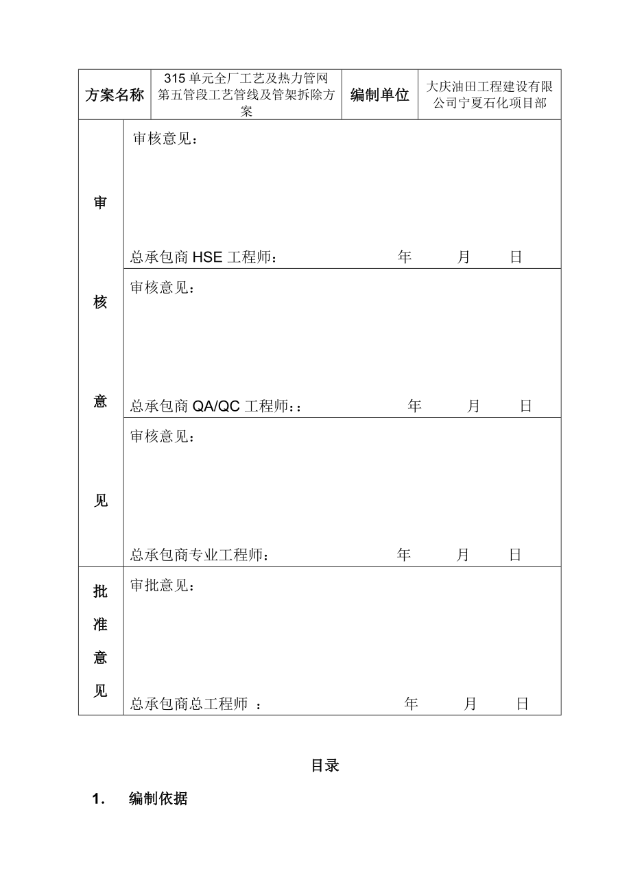 宁夏某炼油工程工艺管线及管架拆除拆除施工方案.doc_第2页