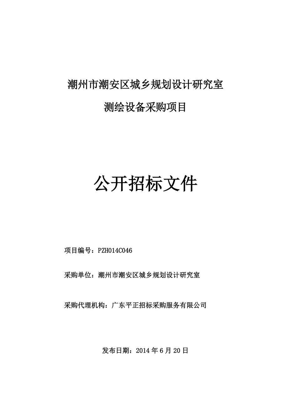 广东某研究室测绘设备采购项目招标文件.doc_第1页