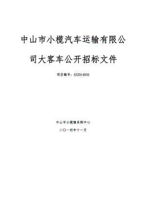 中山汽车运输公司大客车公开招标文件.doc