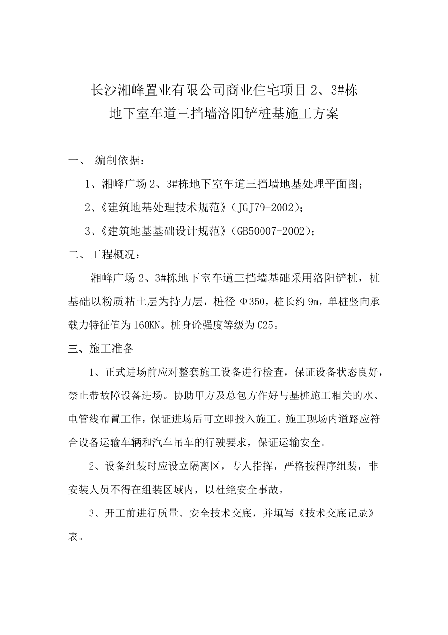 湖南某商业住宅项目地下室车道三道墙洛阳铲桩基施工方案(灌注桩).doc_第3页