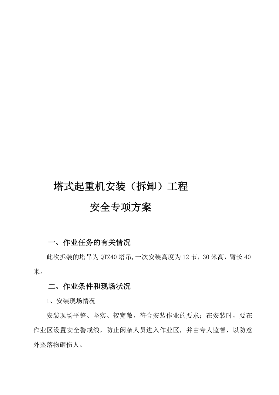 甘肃某工程QTZ40塔吊基础施工及拆装方案.doc_第1页