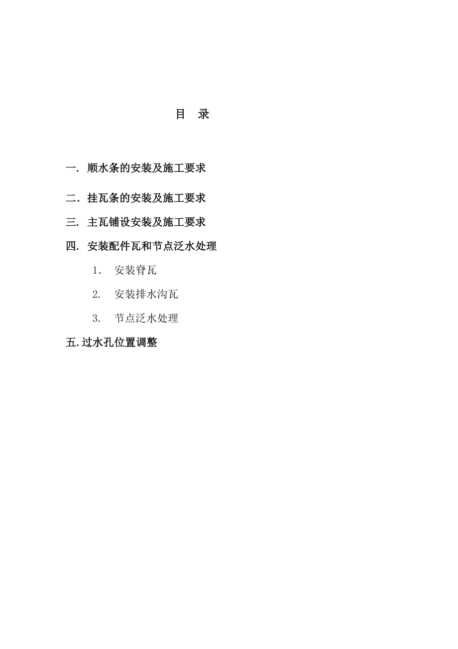 浙江某高档住宅小区屋面系统施工工艺说明书(附节点详图).doc_第2页