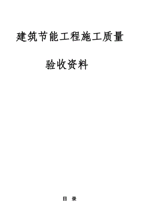 修建节能工程施工质量验收资料.doc