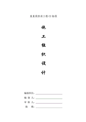 水利防洪堤工程施工组织设计福建河道清淤.doc