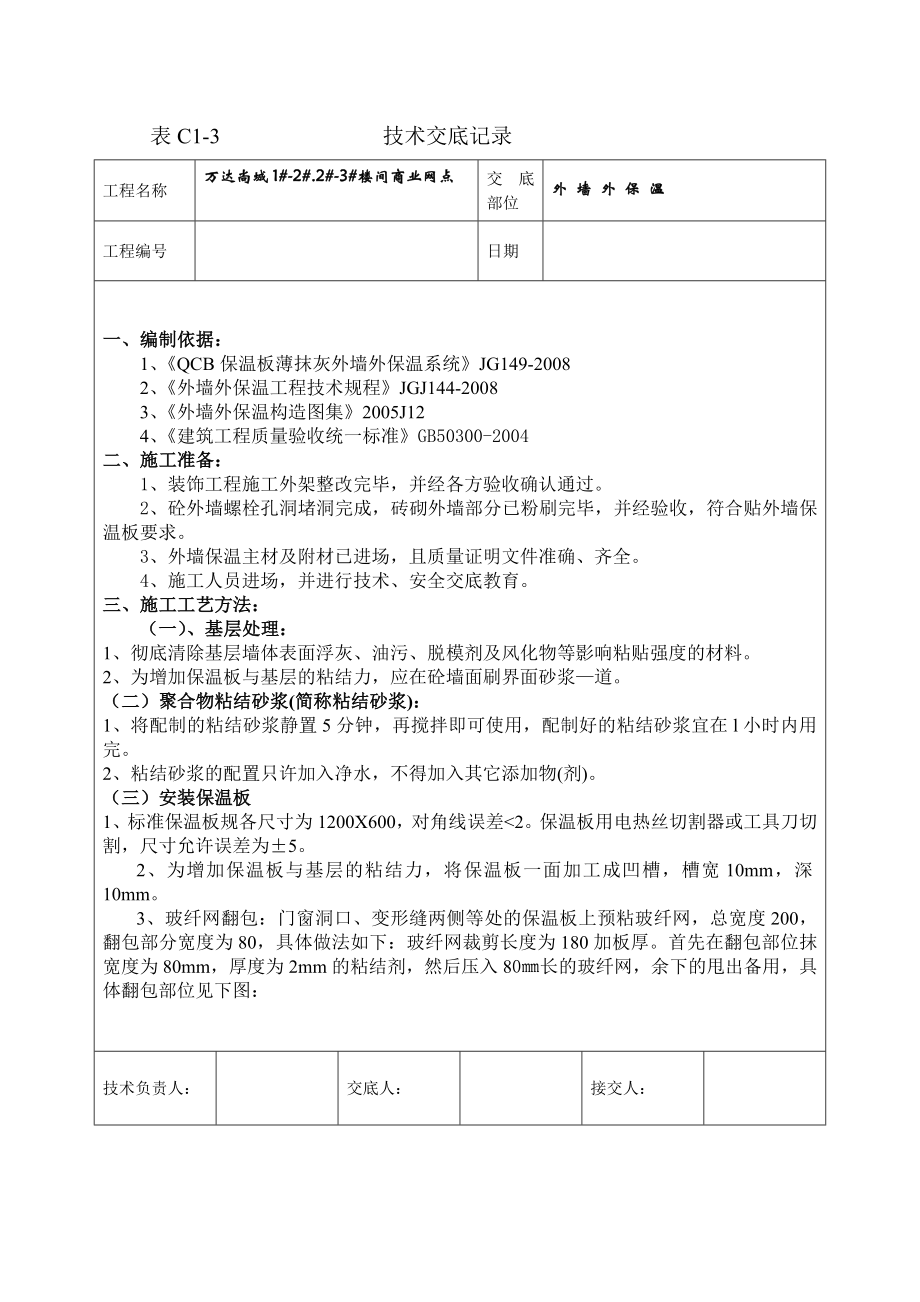 住宅工程外墙外保温技术交底（节点图丰富）.doc_第1页