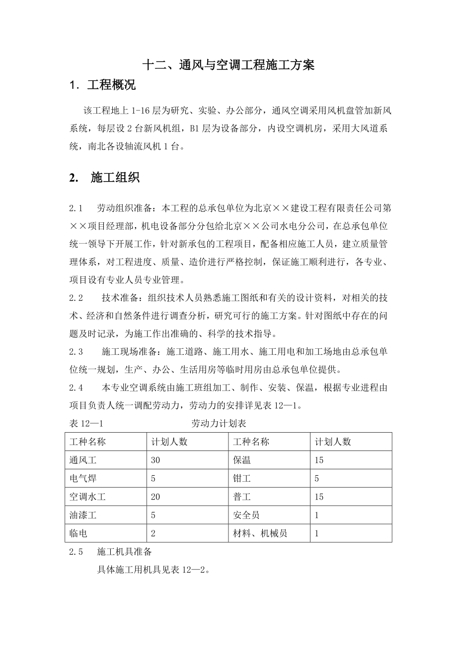 某教育综合楼通风与空调工程施工方案.doc_第1页