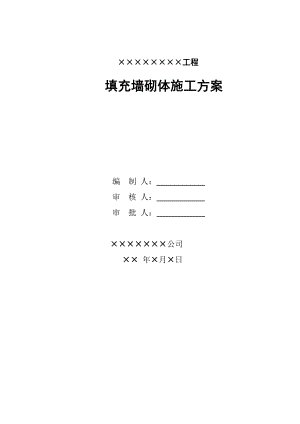 河北某小区住宅楼二次结构填充墙砌体施工方案(含做法详图).doc