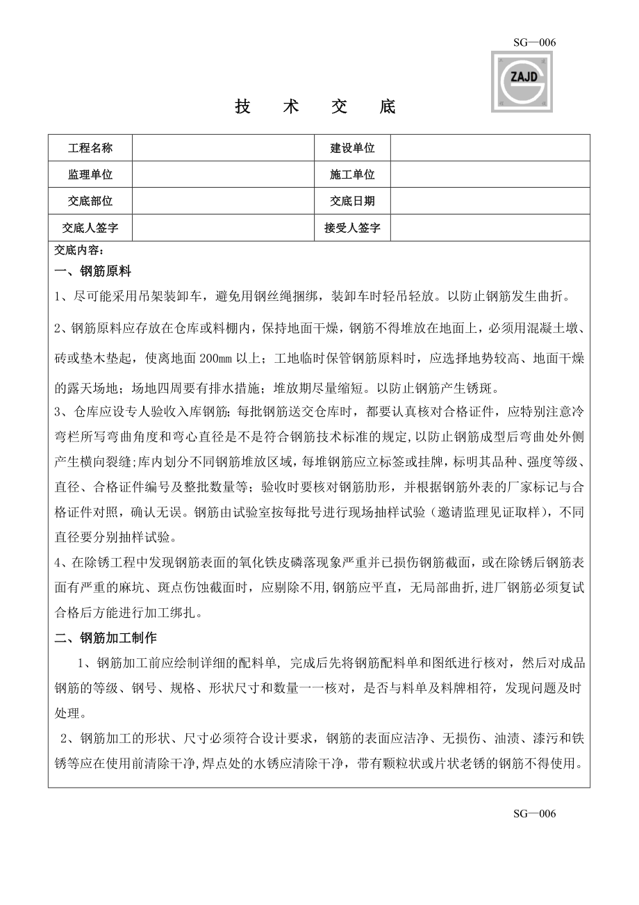 生化池项目钢筋技术交底.doc_第1页